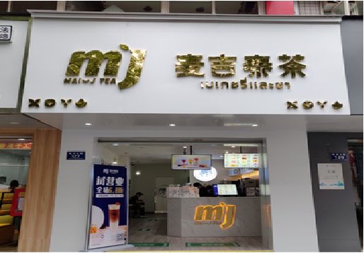 石柱奶茶店的招牌怎么做才吸引眼球？