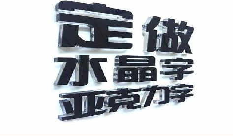 石柱门头水晶字的制作过程。