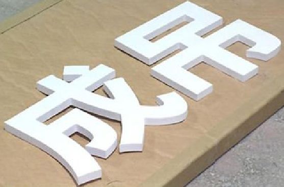 石柱PVC字广告制作介绍。