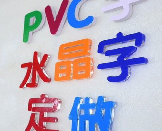 石柱门头水晶字的制作过程。