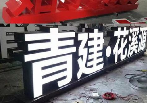 石柱打造更有特色的发光字招牌。