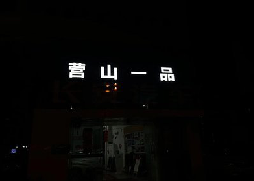 石柱发光字门头招牌日耗电量。