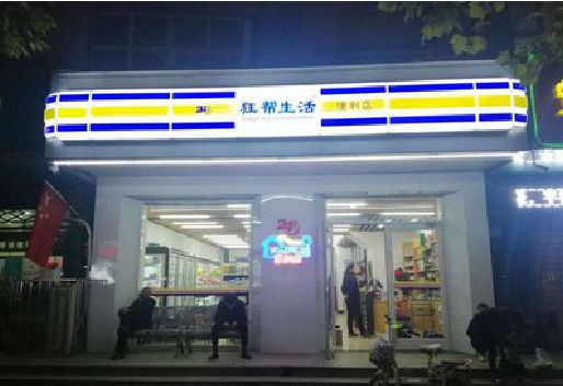 石柱连锁店超市招牌制作。