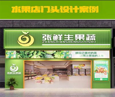 石柱生鲜超市门头设计应注意什么？