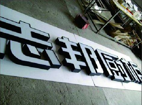 石柱不同门头广告招牌的工艺及适用行业。