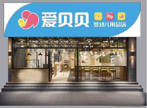 石柱母婴店招牌设计排版技巧。