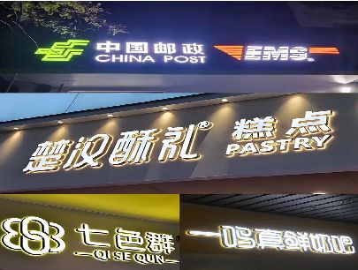 石柱打算做门头发光字的，先分清楚这几种材质。